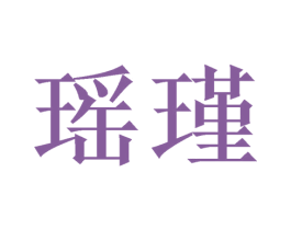 瑶瑾