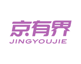 京有界