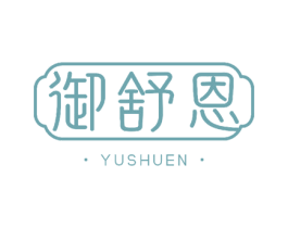 御舒恩
