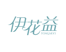 伊花益