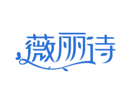 薇丽诗 第30类小食配料商标转让 注册号50115866