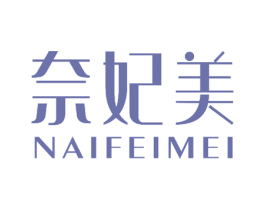 奈妃美 第29类食品商标转让 注册号51224802