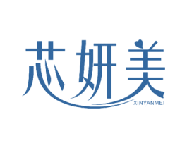 芯妍美