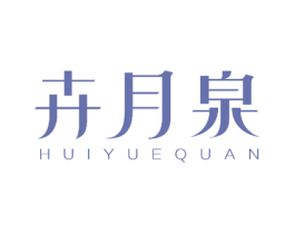 卉月泉