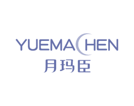 月玛臣