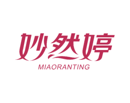 妙然婷 第25类服装鞋帽商标转让 注册号52486439