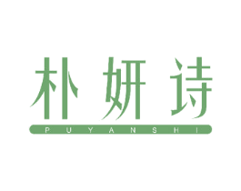 朴妍诗 第25类服装鞋帽商标转让 注册号50046490