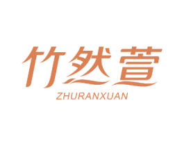竹然萱