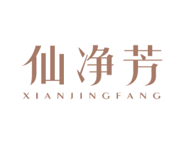 仙净芳