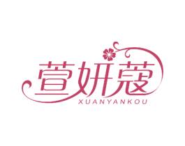 萱妍蔻