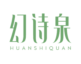 幻诗泉