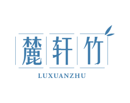 麓轩竹