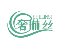奢琳丝