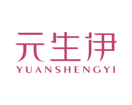元生伊 第18类皮革箱包商标转让 注册号50504811