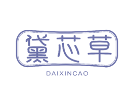 黛芯草