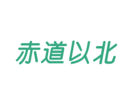 赤道以北