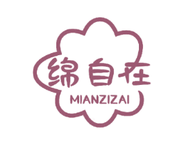 绵自在
