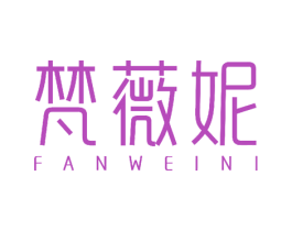 梵薇妮 第10类医疗器械商标转让 注册号52243734
