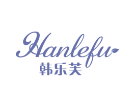 韩乐芙 第10类医疗器械商标转让 注册号52111592