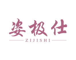 姿极仕 第10类医疗器械商标转让 注册号51977184