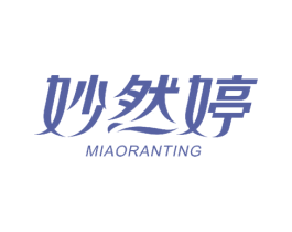 妙然婷 第10类医疗器械商标转让 注册号52497145