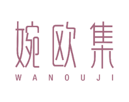 婉欧集 第10类医疗器械商标转让 注册号50056896