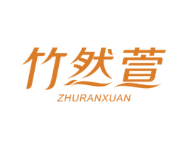 竹然萱 第10类医疗器械商标转让 注册号50064314