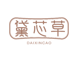 黛芯草 第10类医疗器械商标转让 注册号50330576