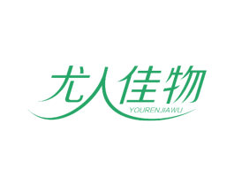 尤人佳物 第08类手工器械商标转让 注册号50498287