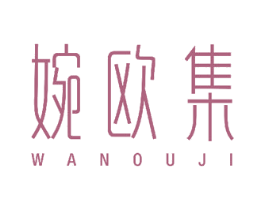 婉欧集 第05类医药商标转让 注册号50046926
