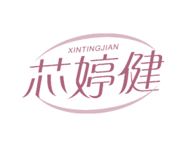 芯婷健 第05类医药商标转让 注册号50504455