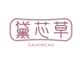 黛芯草 第05类医药商标转让 注册号50343847