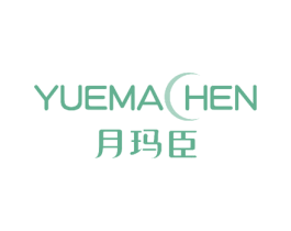 月玛臣