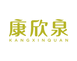 康欣泉