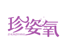 珍姿氧