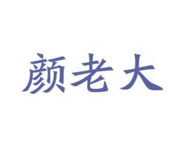 颜老大
