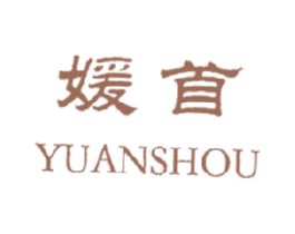 媛首