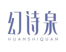 幻诗泉