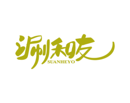 涮和友 SUANHEYO 第43类餐饮酒店商标转让 注册号51680061