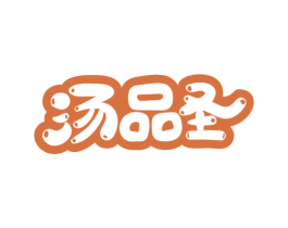 汤品圣 第43类餐饮酒店商标转让 注册号51794346