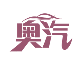 奥汽