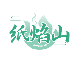 纸焰山 JOYOMSAN