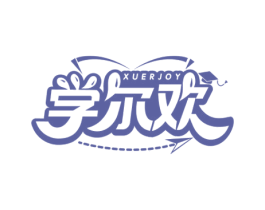 学尔欢 XUERJOY 第35类广告贸易商标转让 注册号52557329