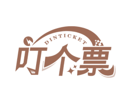 叮个票 DINTICKET