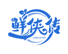 鲜侠传 SIMSIRJOY