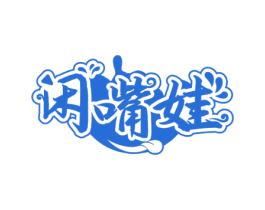 闲嘴娃