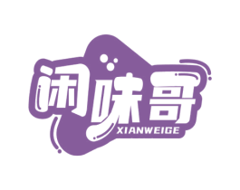 闲味哥