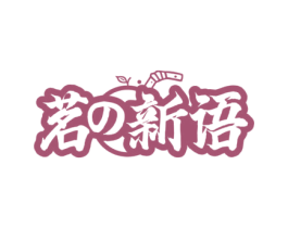 茗新语