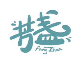芳盏 第30类小食配料商标转让 注册号51308376