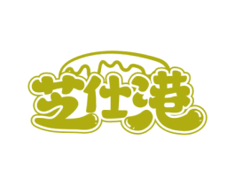芝仕港 第30类小食配料商标转让 注册号51009331